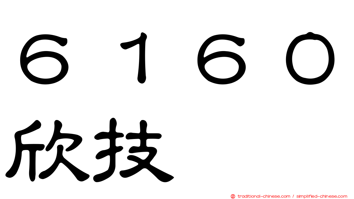 ６１６０欣技