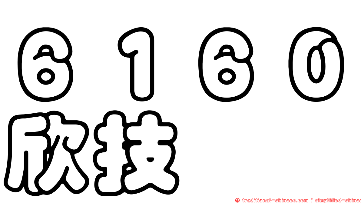 ６１６０欣技