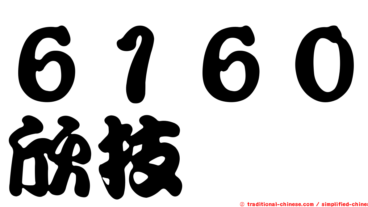 ６１６０欣技