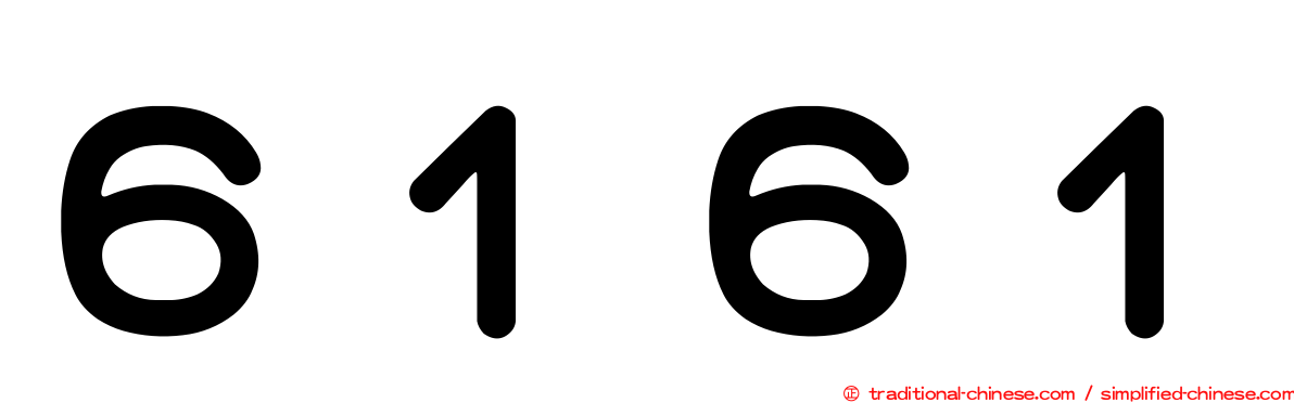 ６１６１