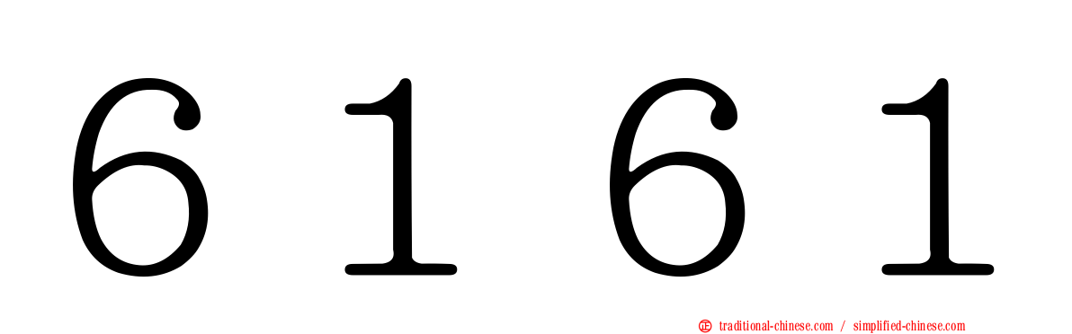 ６１６１