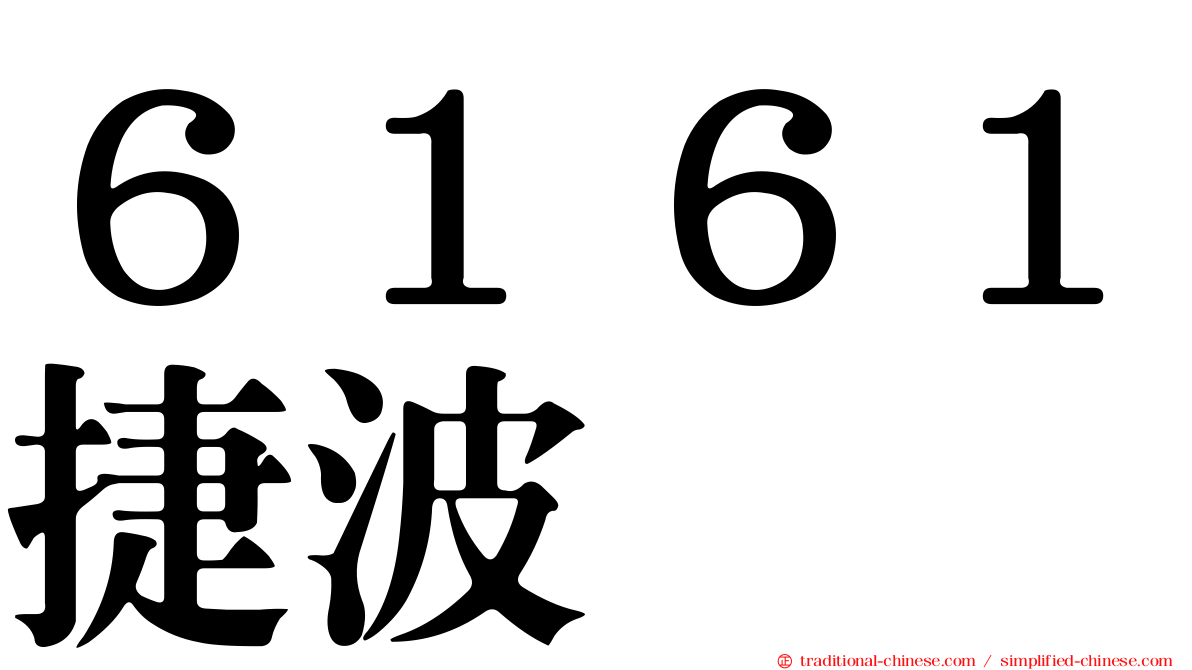 ６１６１捷波