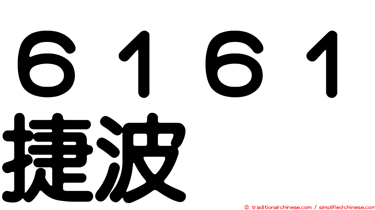 ６１６１捷波
