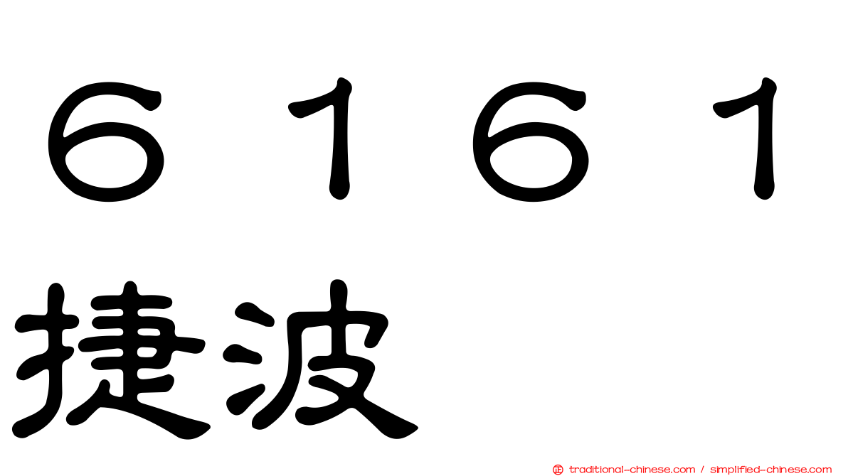 ６１６１捷波