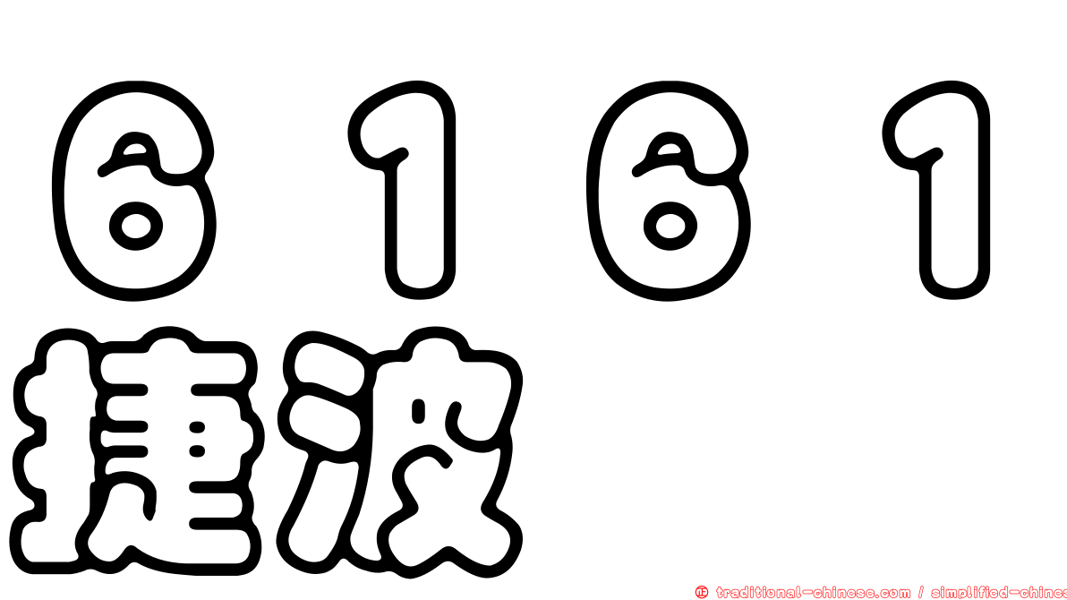 ６１６１捷波