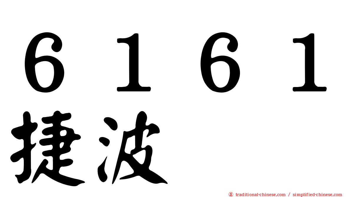 ６１６１捷波