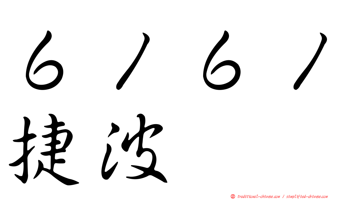 ６１６１捷波