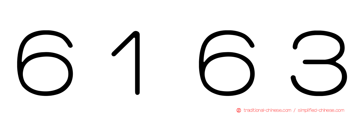 ６１６３