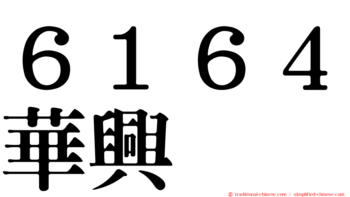 ６１６４華興