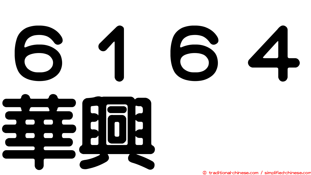 ６１６４華興
