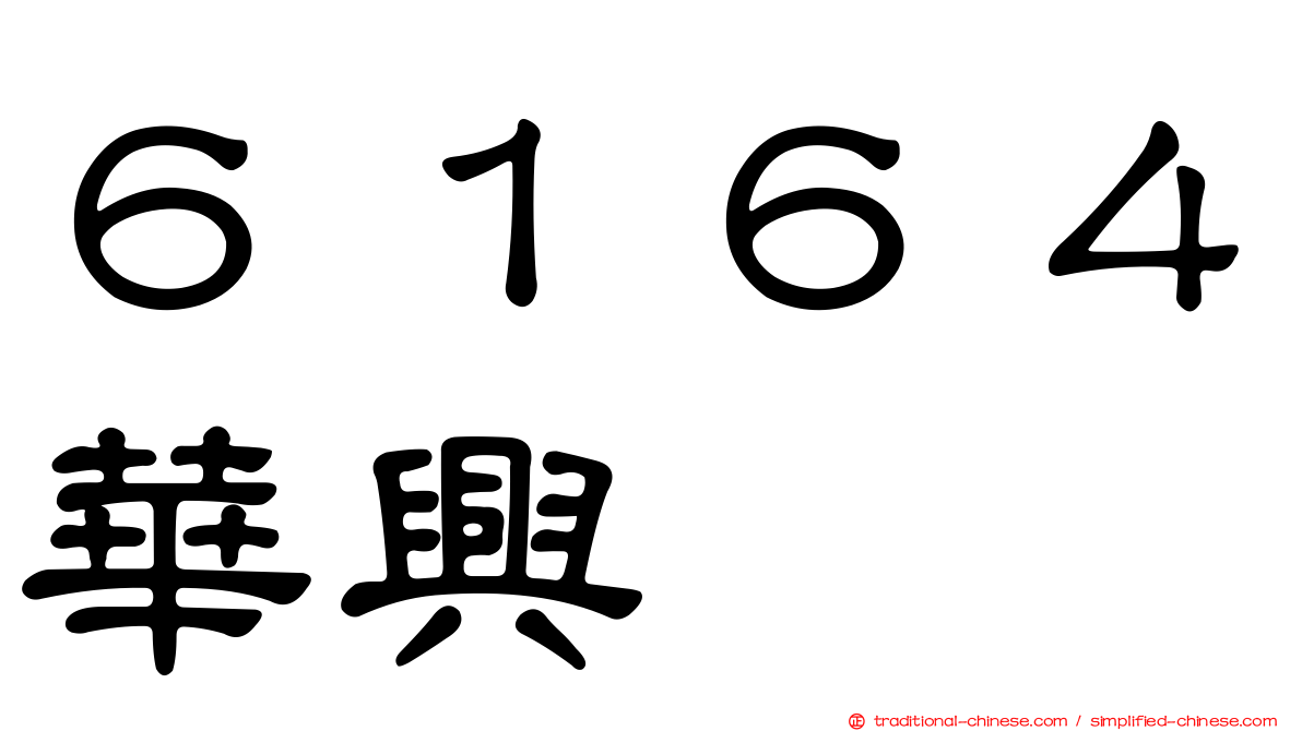 ６１６４華興