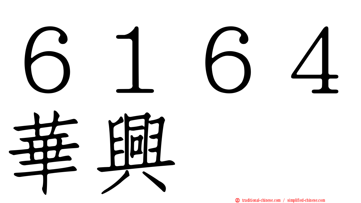６１６４華興