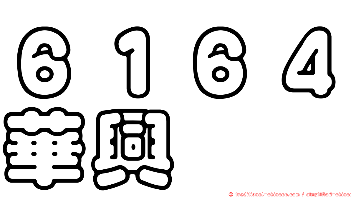 ６１６４華興