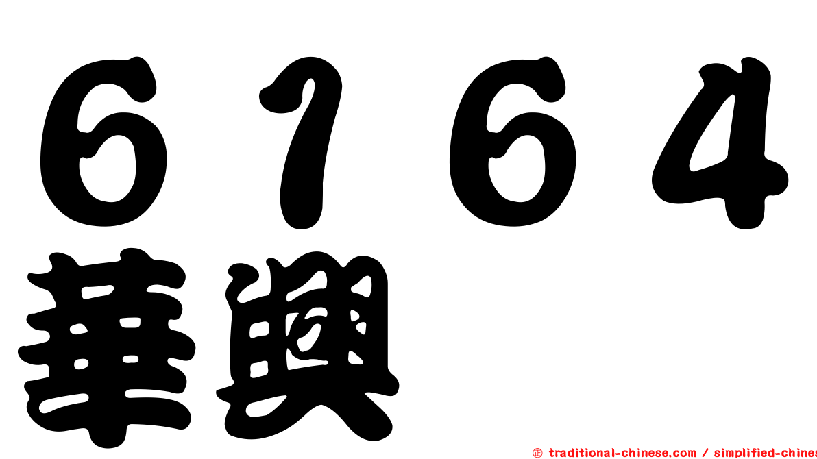 ６１６４華興
