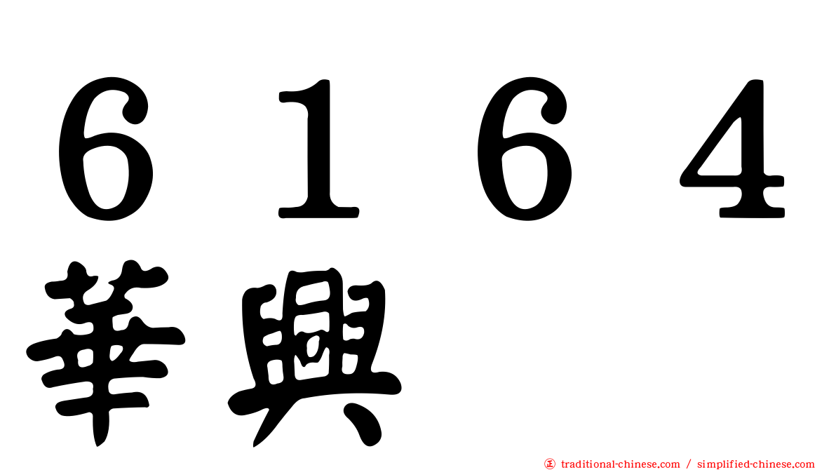 ６１６４華興