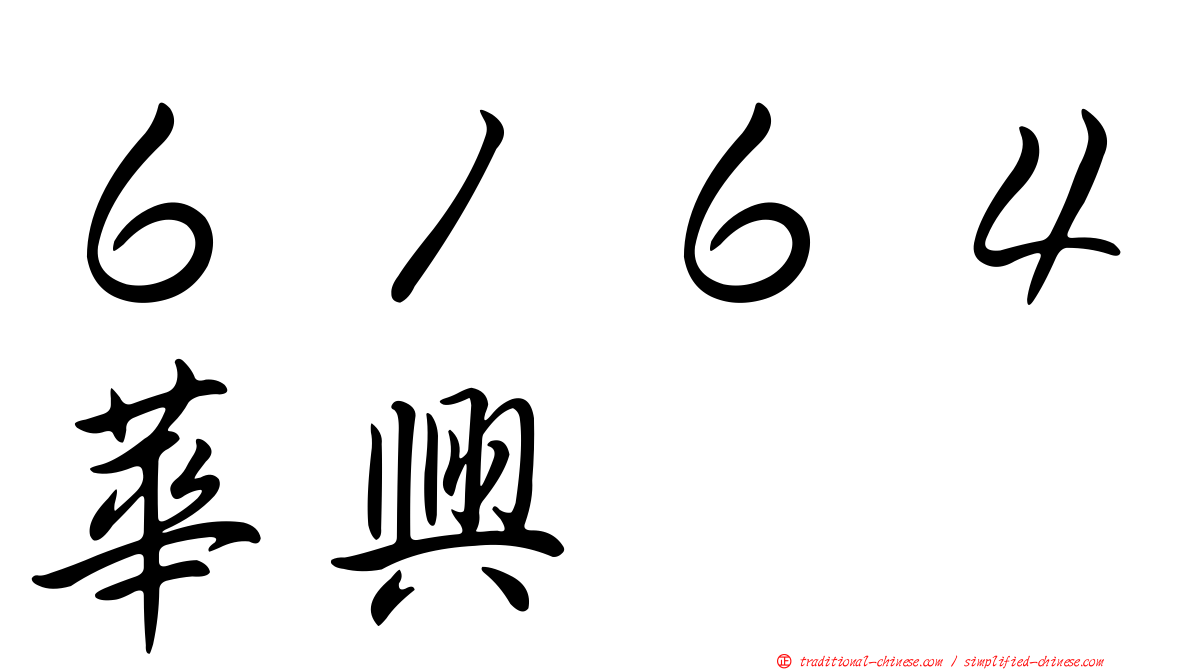 ６１６４華興