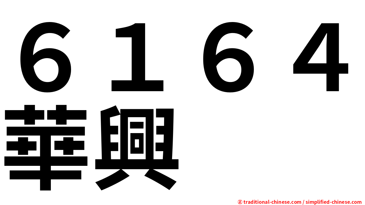 ６１６４華興
