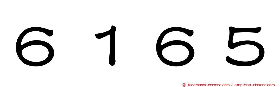 ６１６５