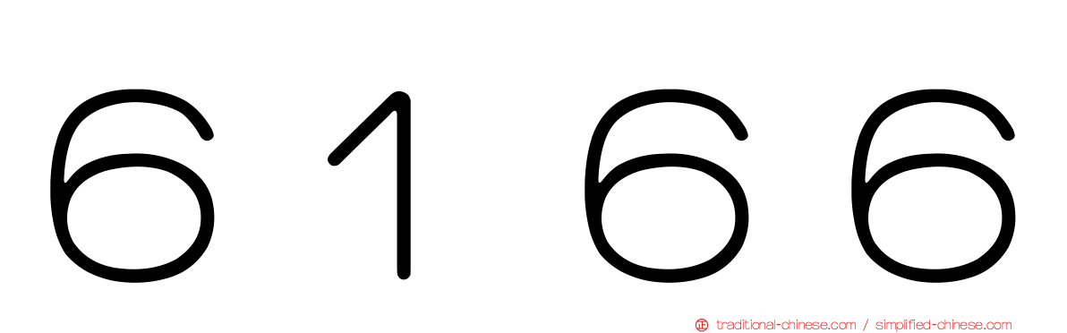 ６１６６