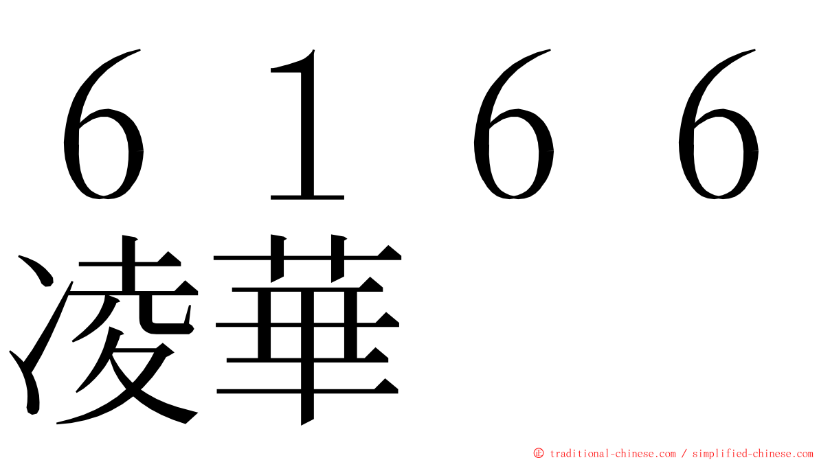 ６１６６凌華 ming font