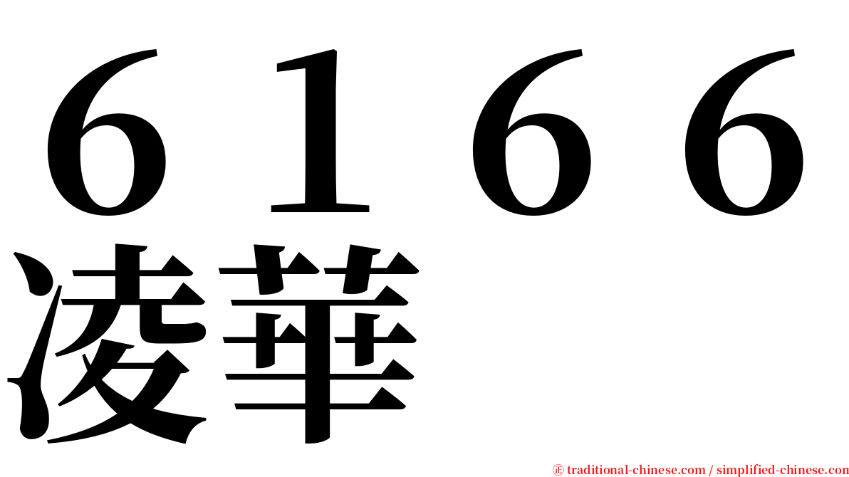 ６１６６凌華 serif font