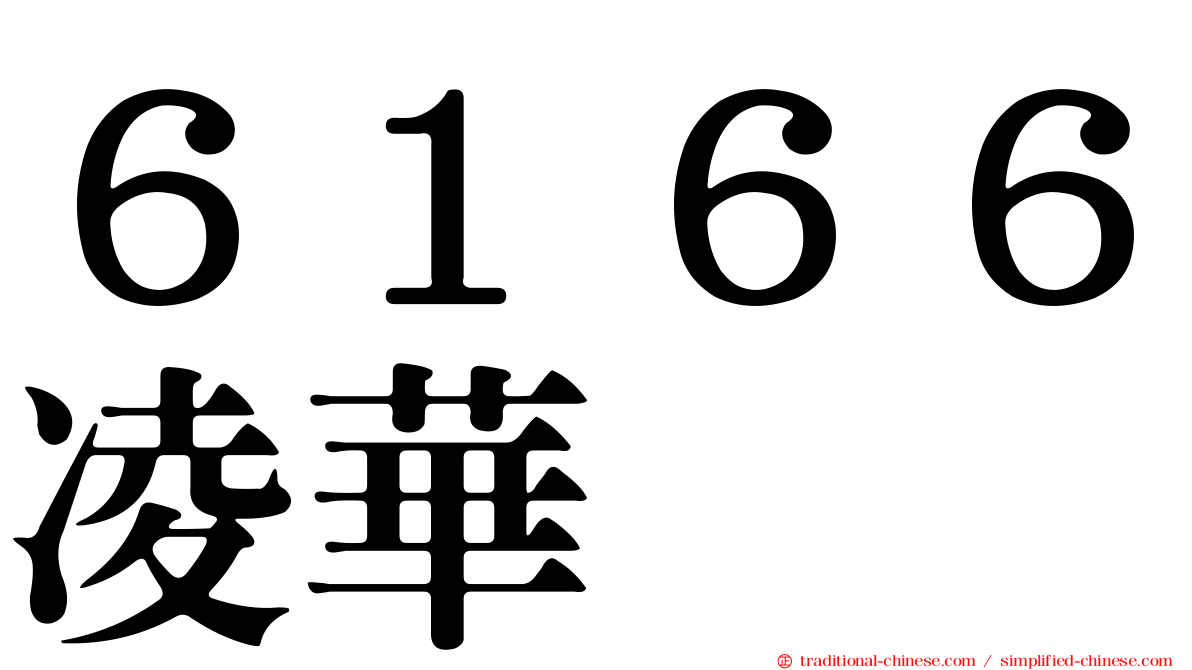 ６１６６凌華