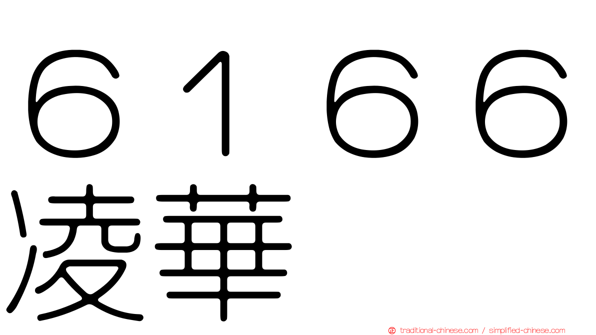 ６１６６凌華