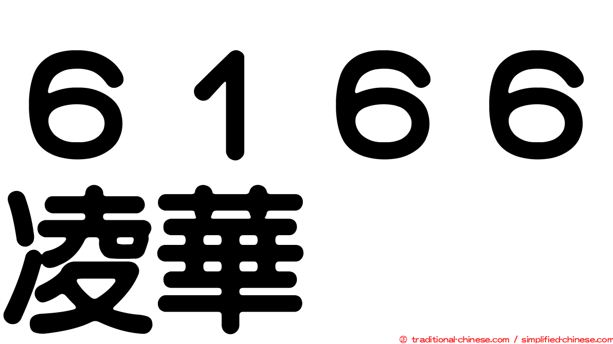 ６１６６凌華
