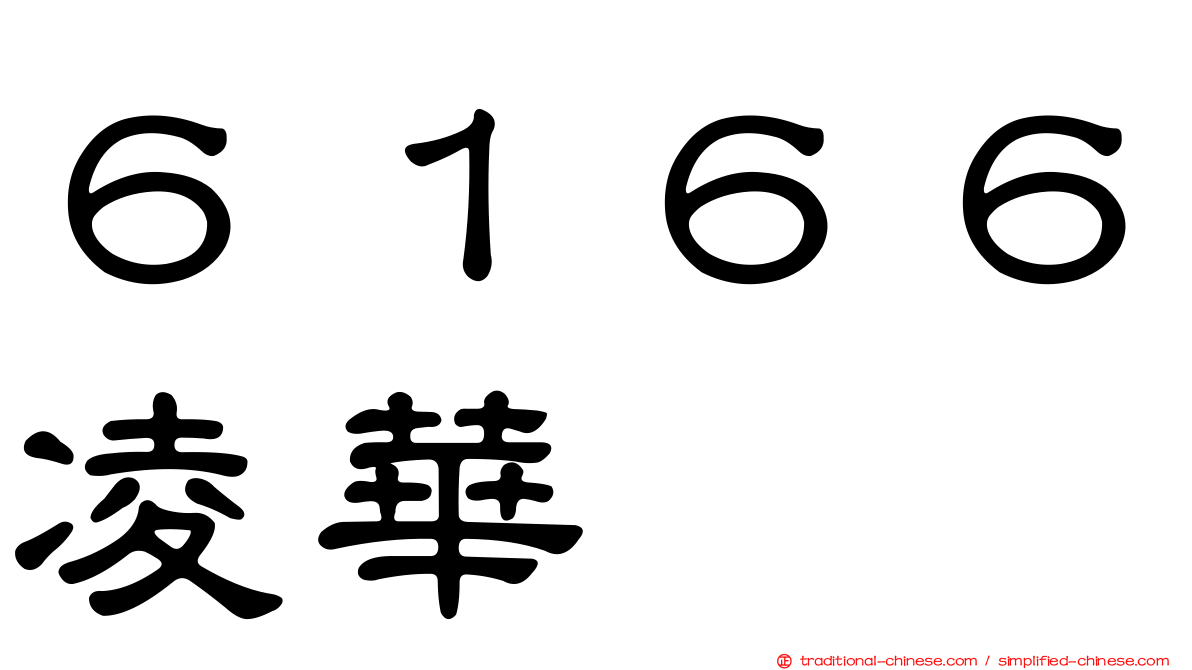 ６１６６凌華