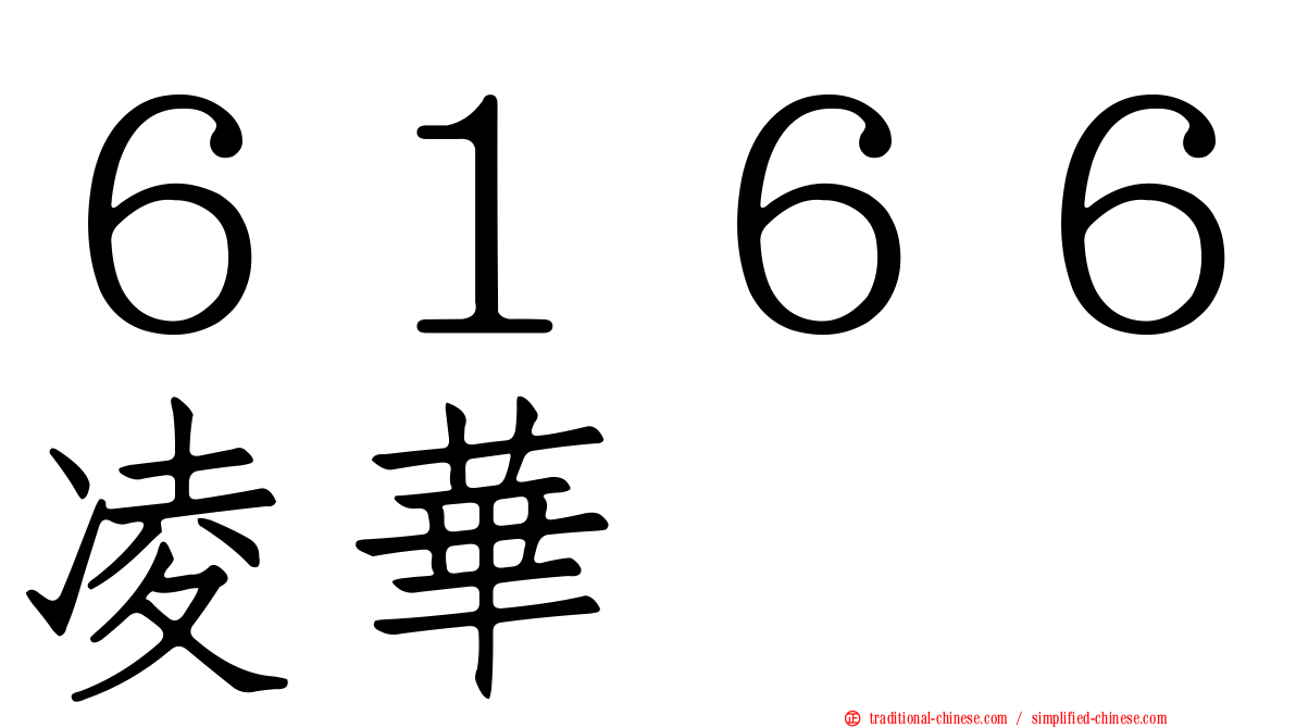 ６１６６凌華