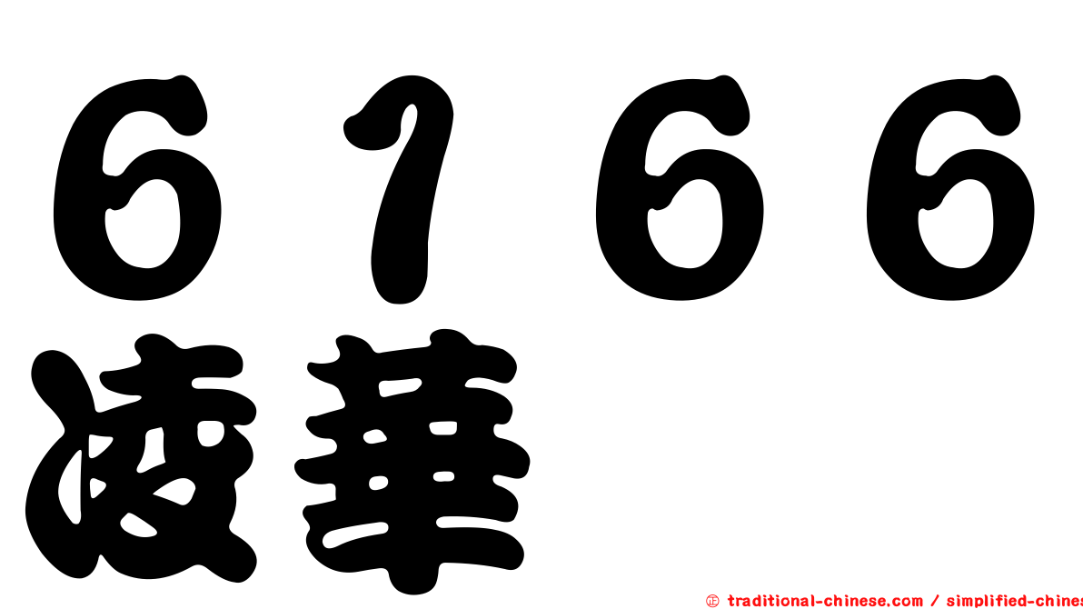 ６１６６凌華