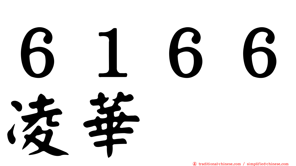 ６１６６凌華