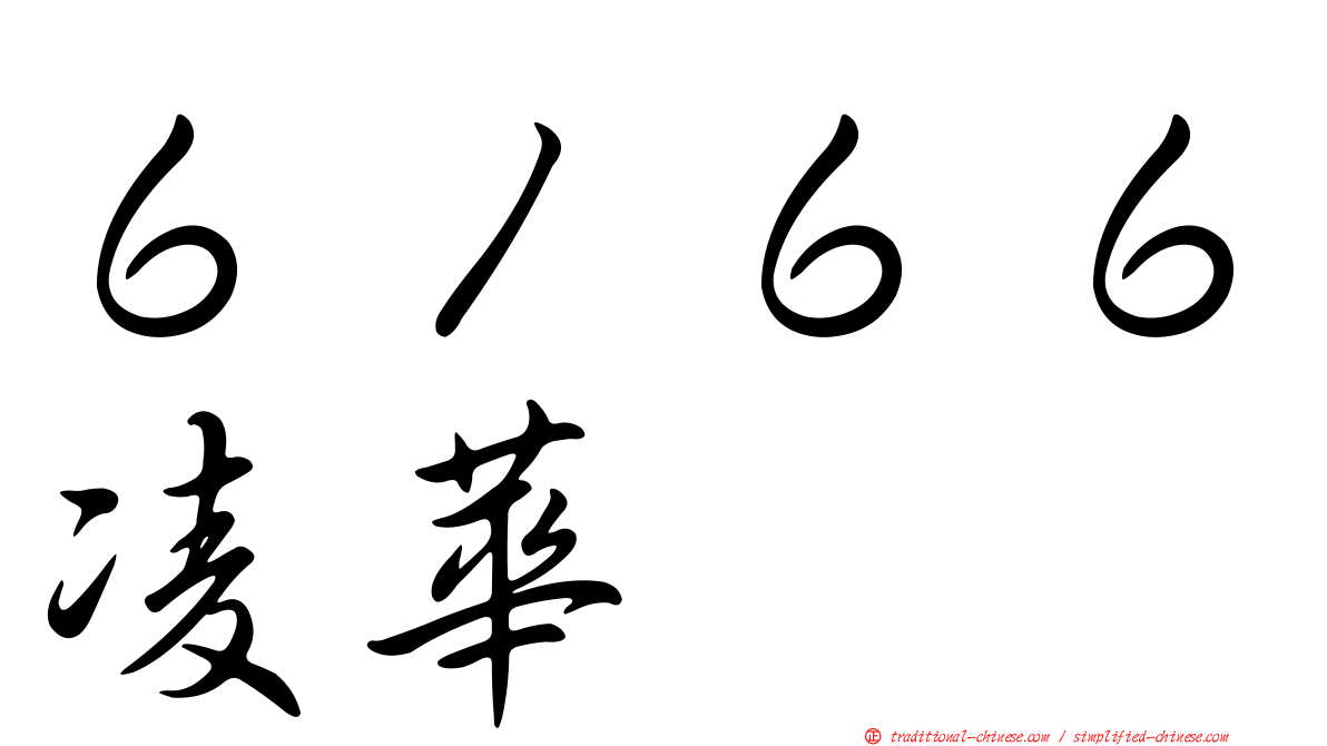 ６１６６凌華