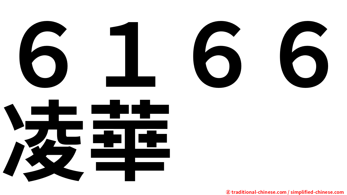 ６１６６凌華