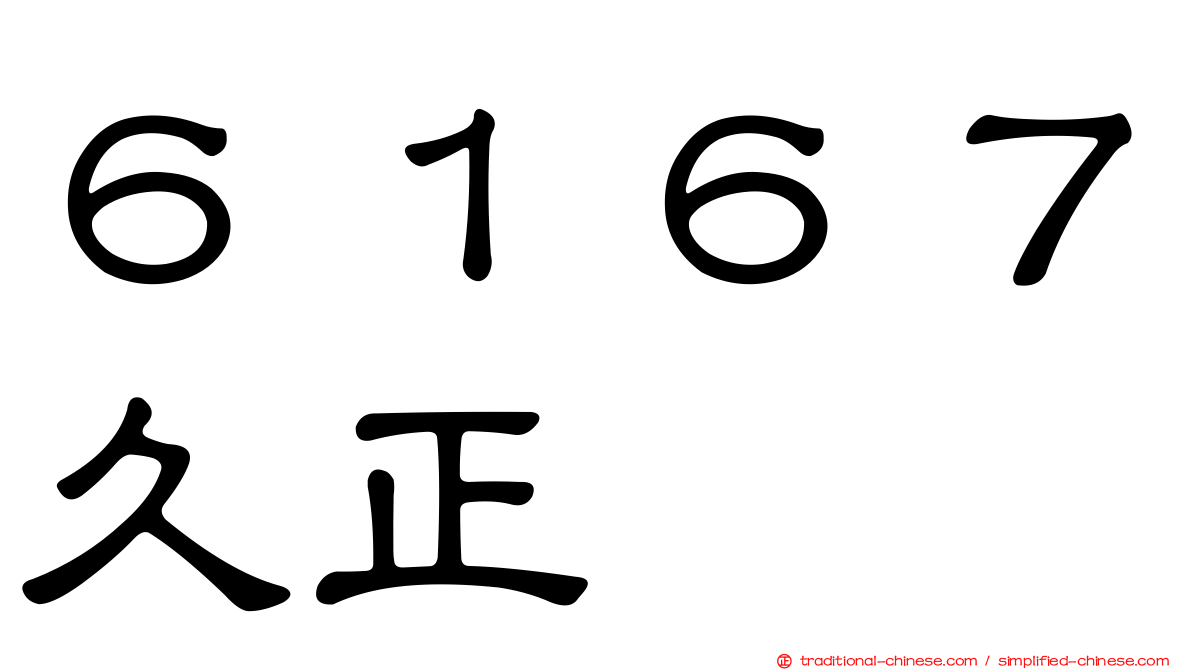 ６１６７久正