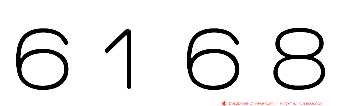 ６１６８