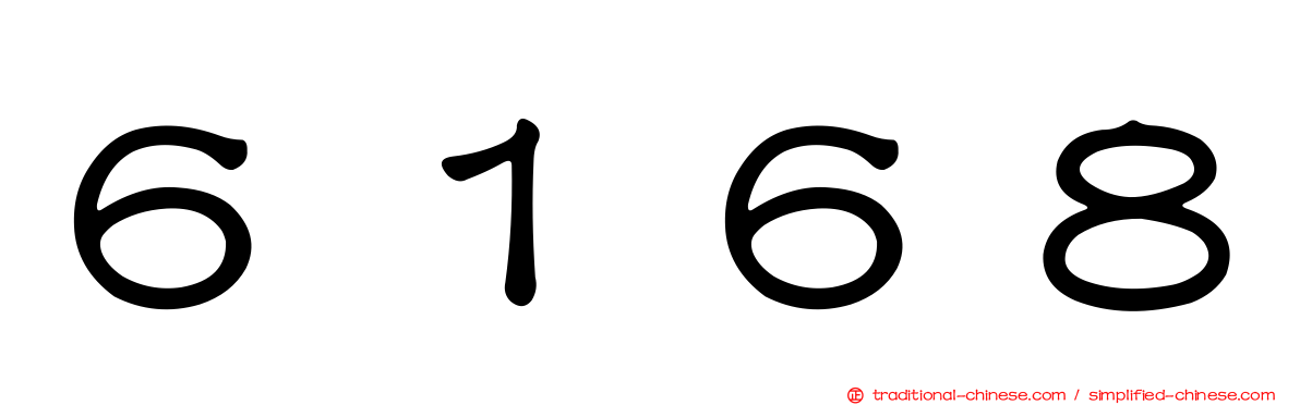 ６１６８
