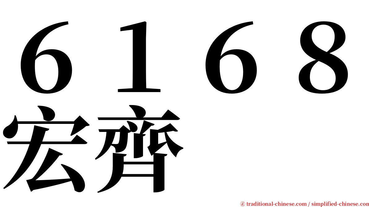 ６１６８宏齊 serif font