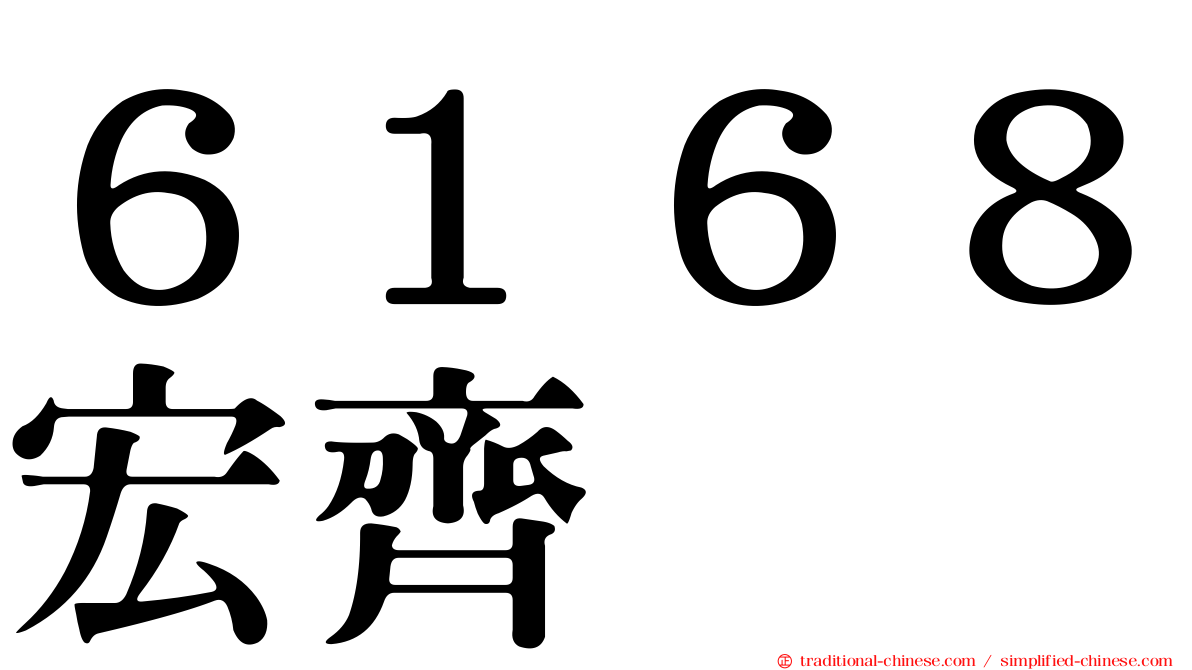 ６１６８宏齊