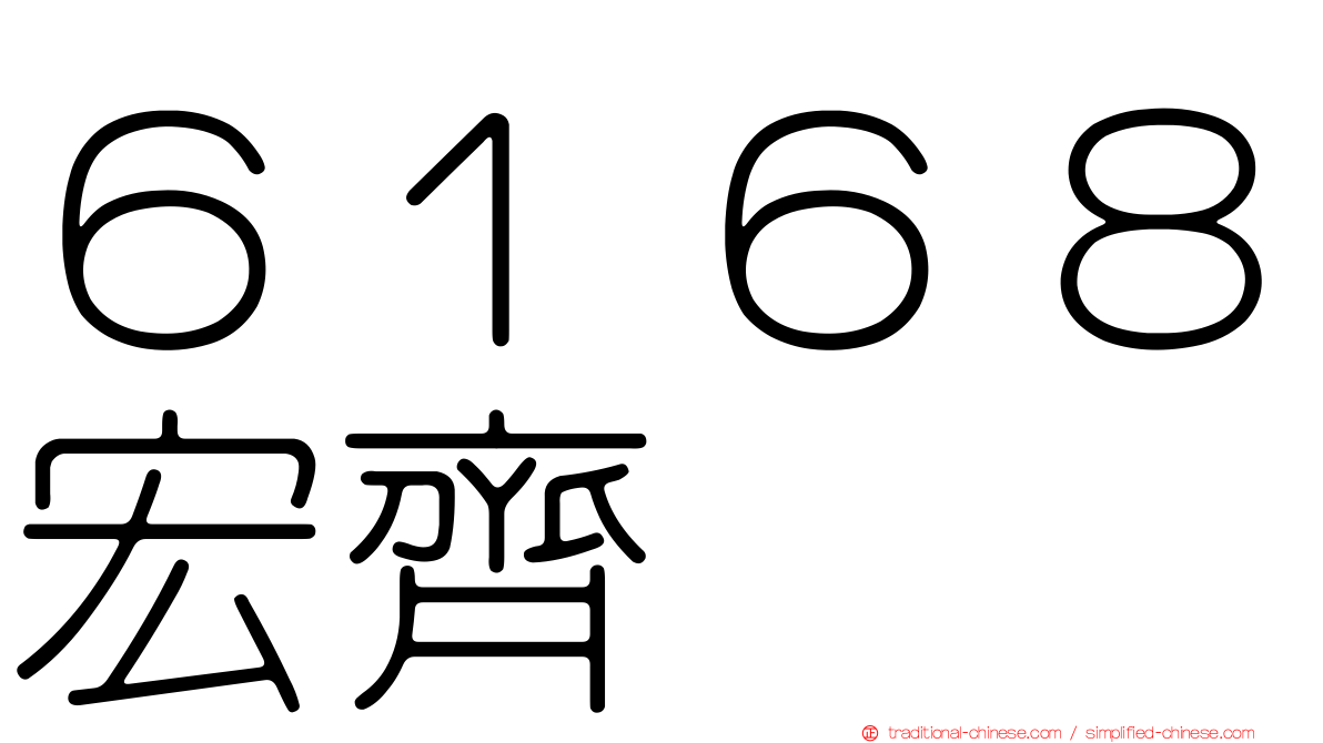 ６１６８宏齊