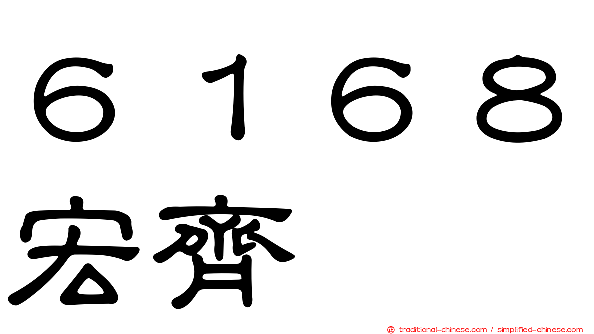 ６１６８宏齊