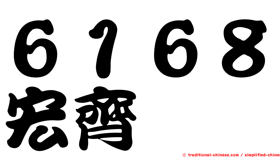 ６１６８宏齊