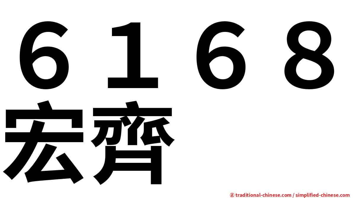 ６１６８宏齊