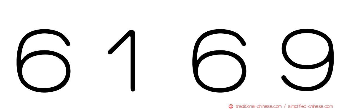６１６９