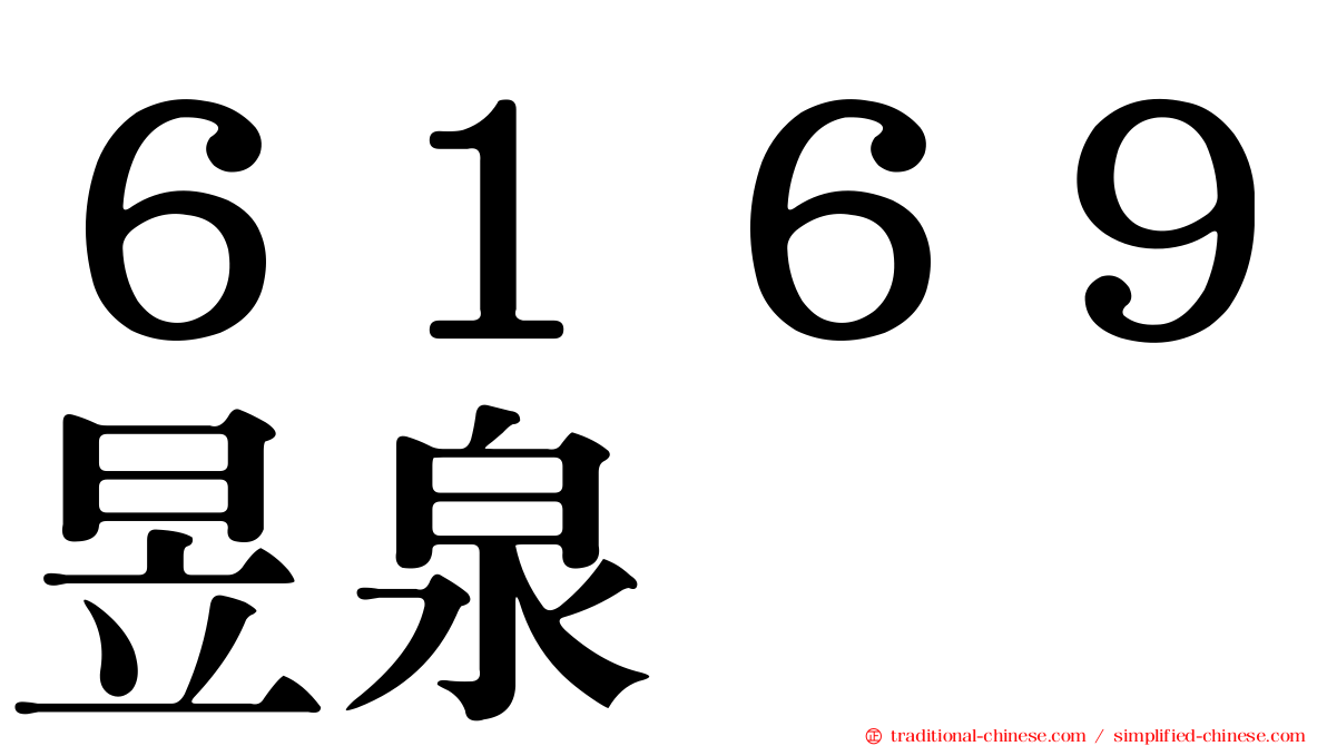 ６１６９昱泉