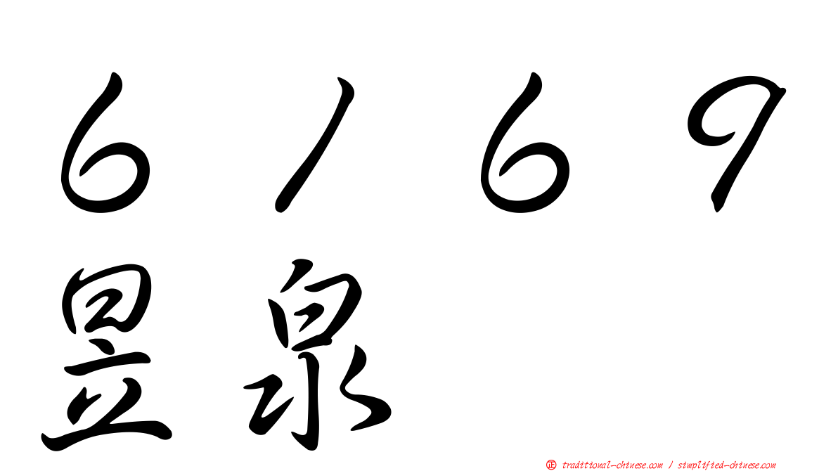 ６１６９昱泉