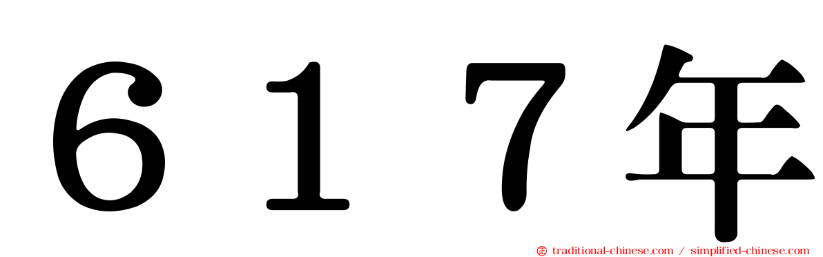 ６１７年