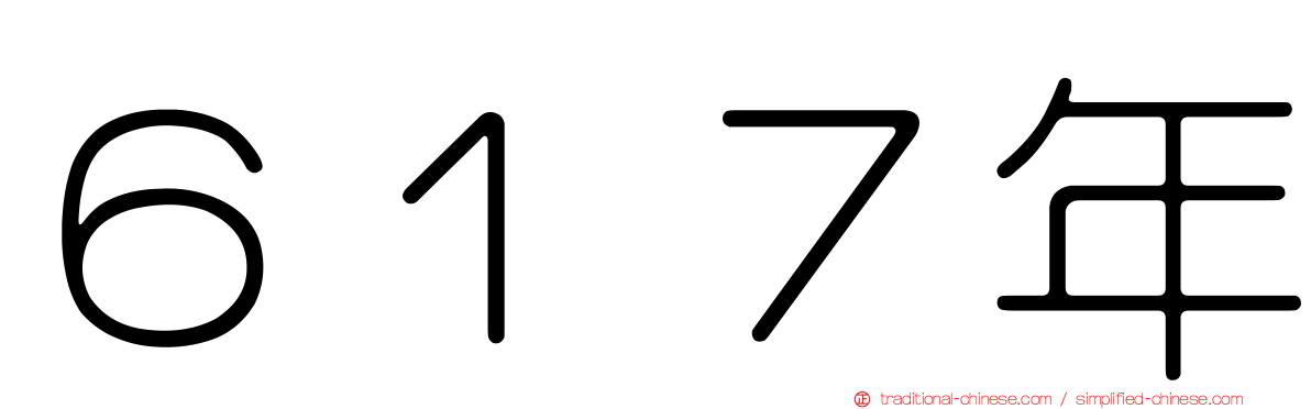 ６１７年