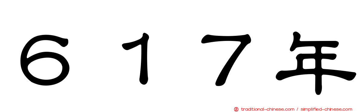６１７年