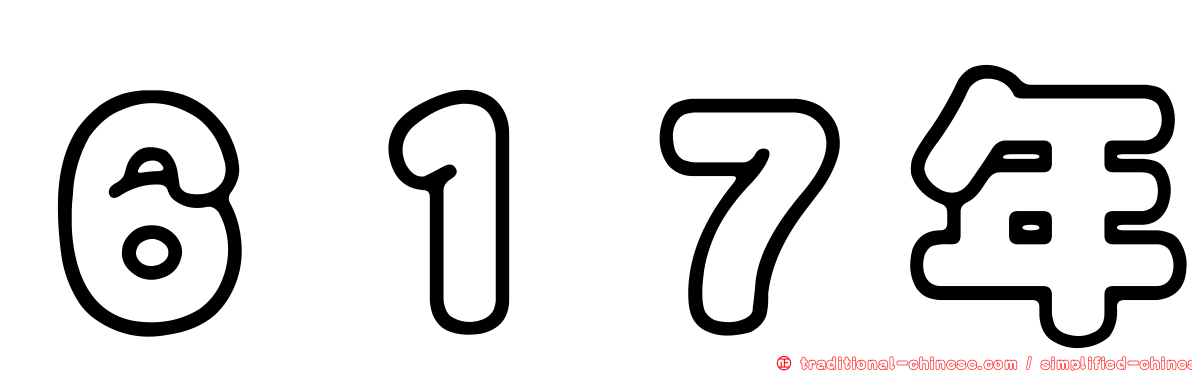 ６１７年